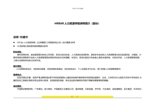 HRBAR人力资源学院讲师介