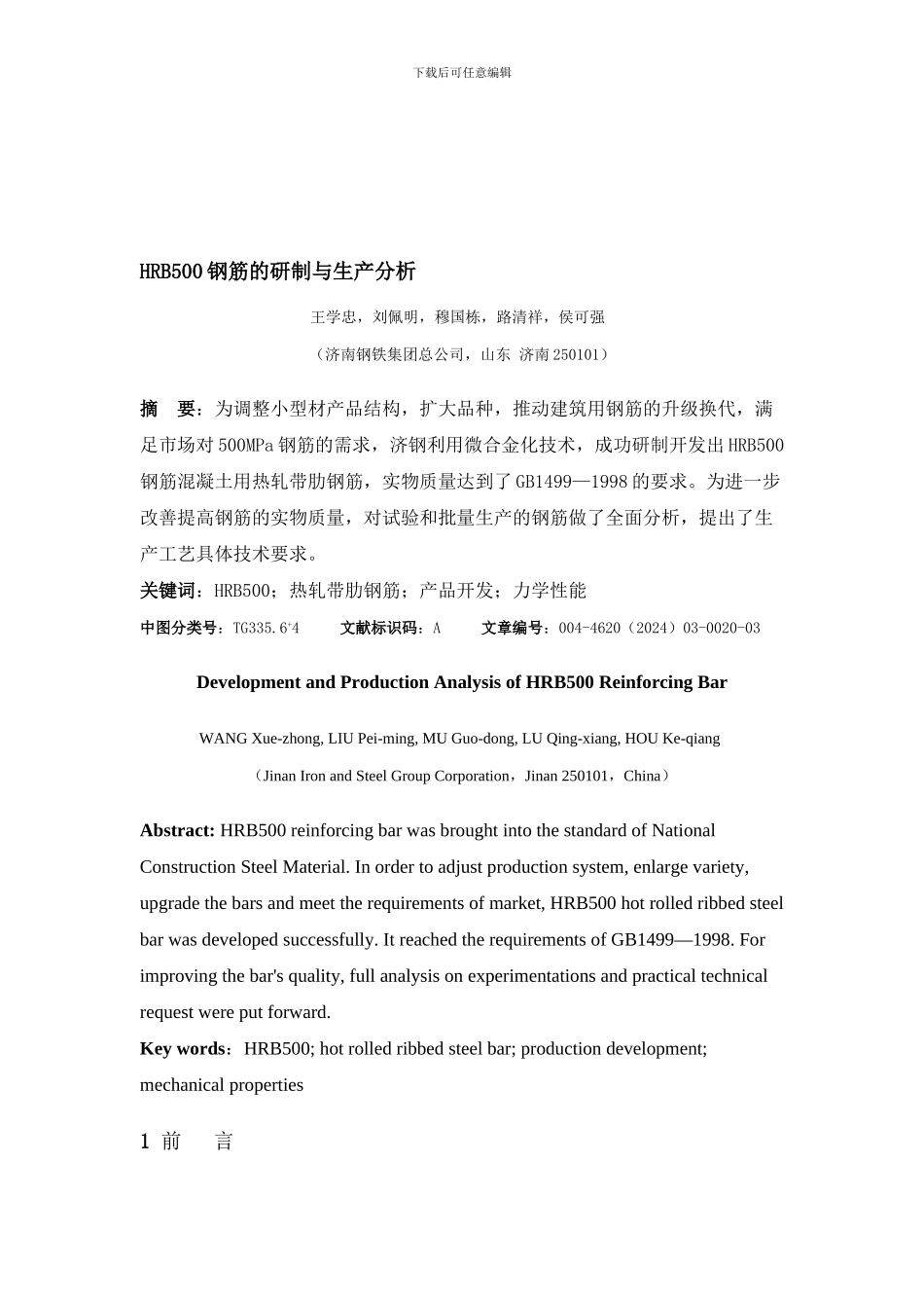 HRB500钢筋的研制与生产分析_第1页