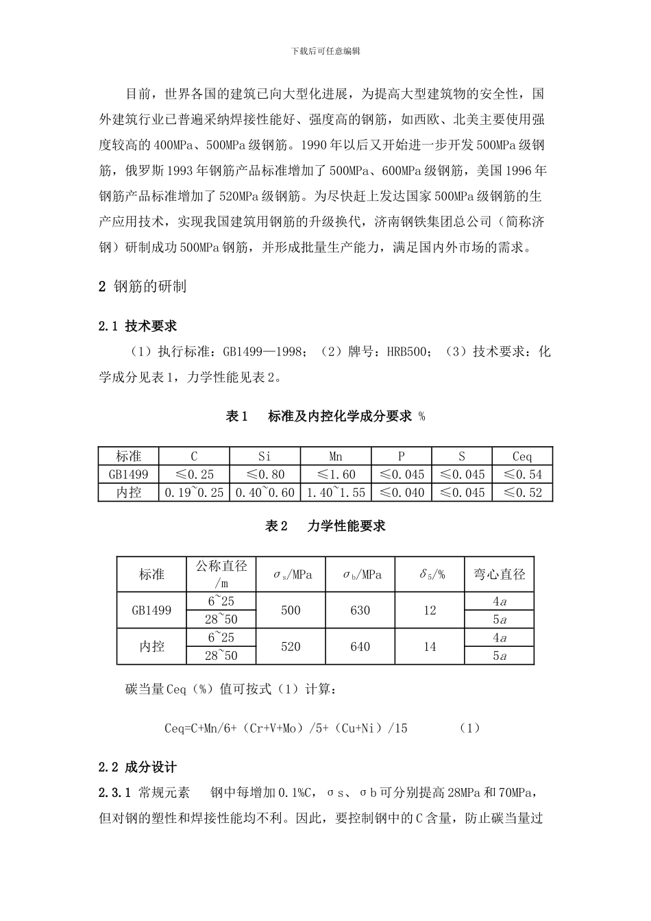 HRB500钢筋的研制与生产分析_第2页