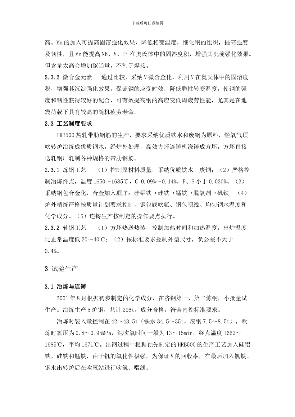 HRB500钢筋的研制与生产分析_第3页