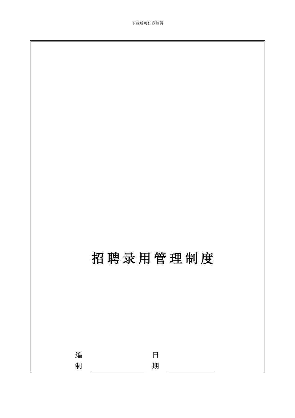HR002-招聘录用管理管理制度_第3页