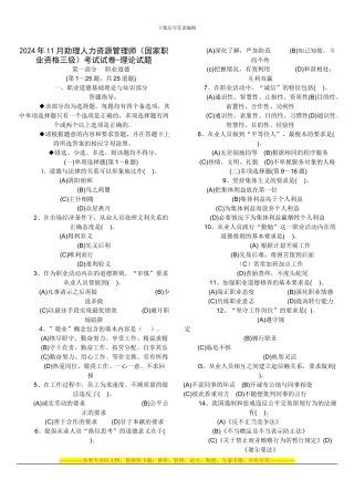 HR三级人力资源助理师2024年11月份的考试题