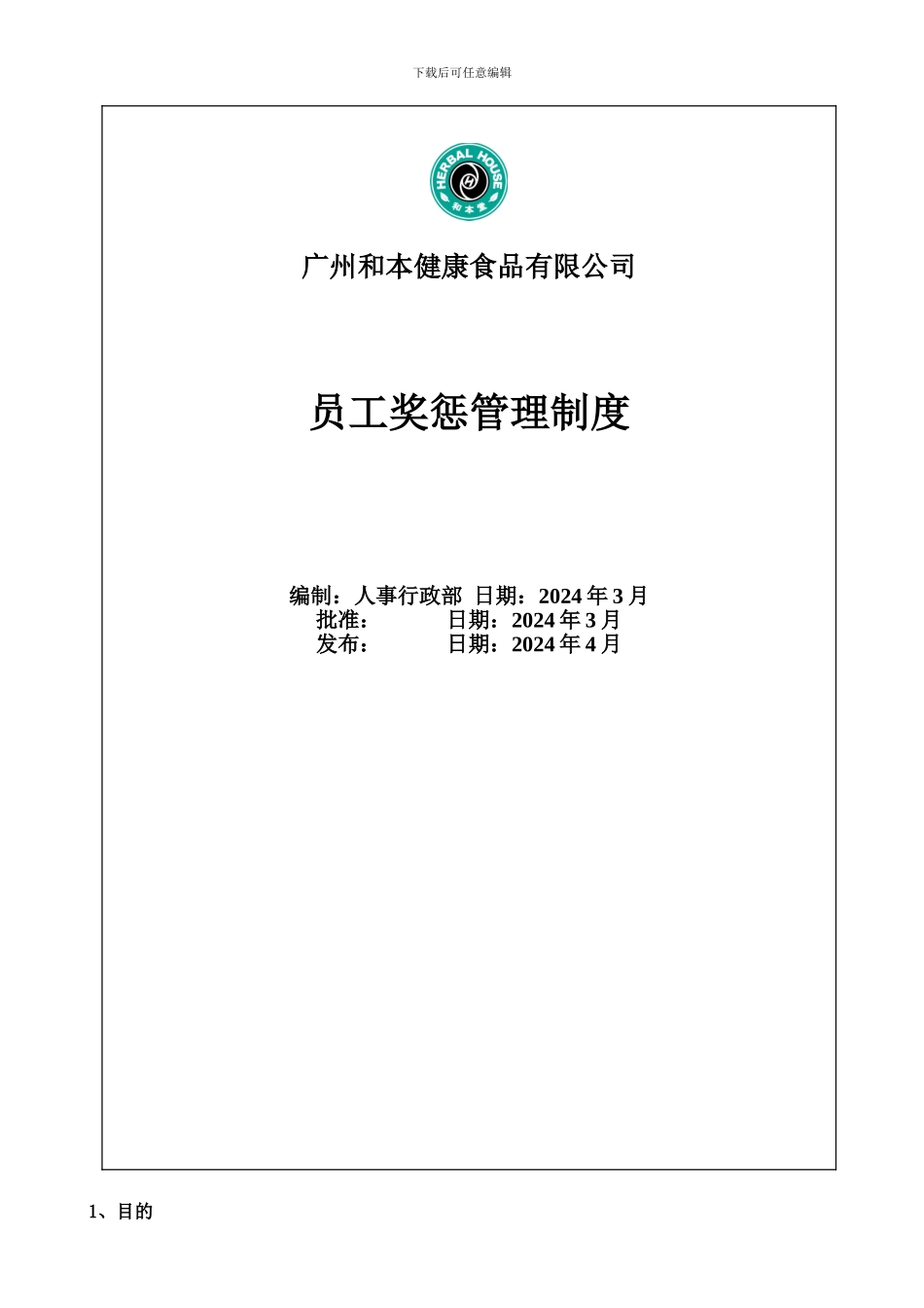 HR010奖惩管理制度_第1页