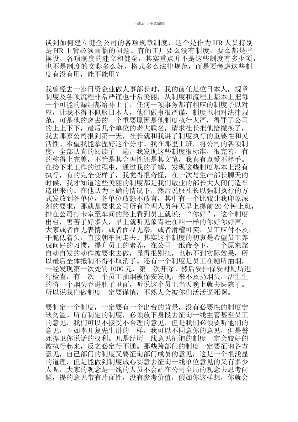 HR如何建立健全公司的制度_第1页