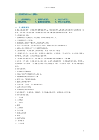 HR人事管理六大模块