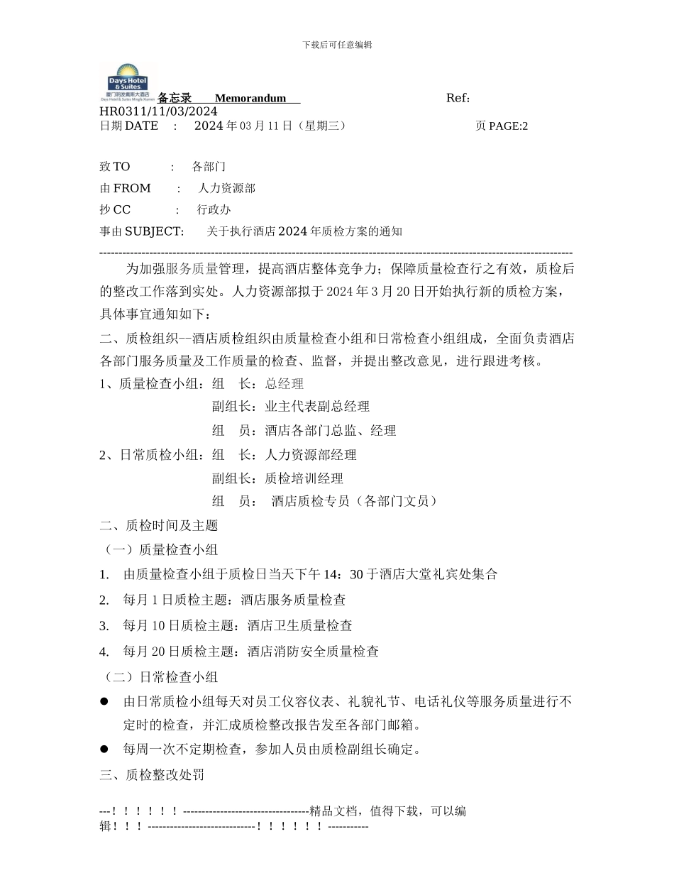 HR0311--酒店质检方案_第1页