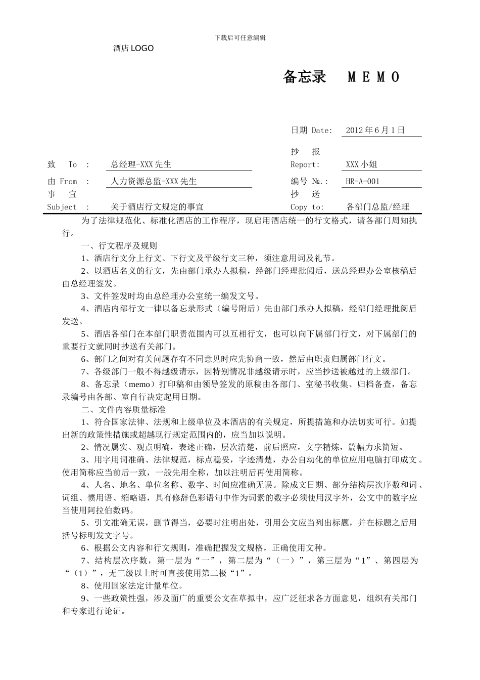 HRA001关于酒店内部行文规定的事宜_第1页