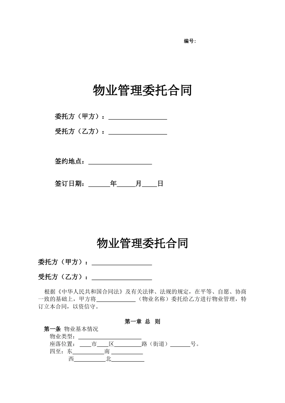 Hr、物业管理委托合同_第1页