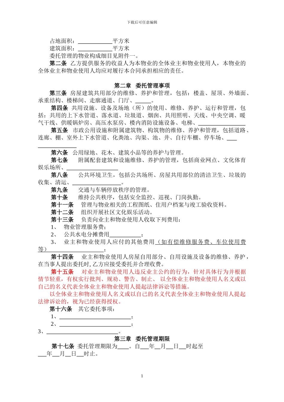 Hr、物业管理委托合同_第2页