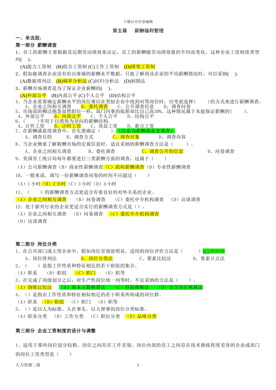 hr2人力资源二级薪酬管理部分试题-答案_第1页