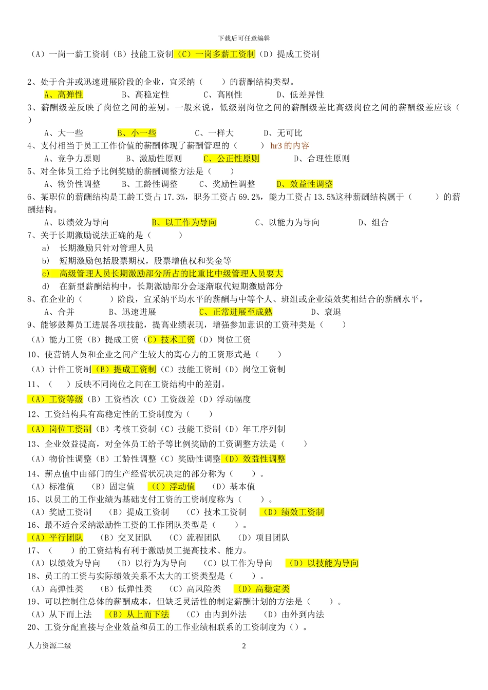 hr2人力资源二级薪酬管理部分试题-答案_第2页