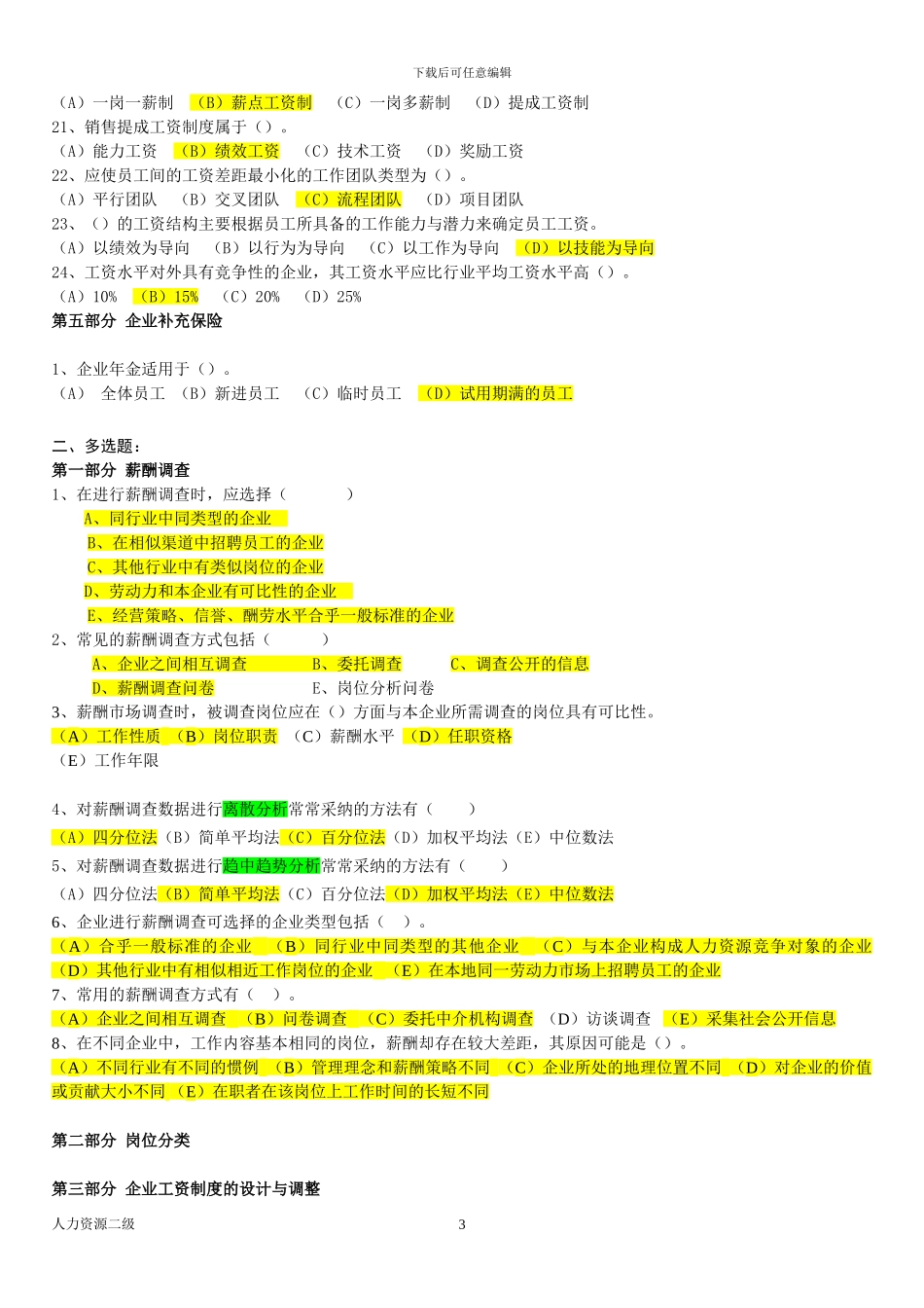 hr2人力资源二级薪酬管理部分试题-答案_第3页