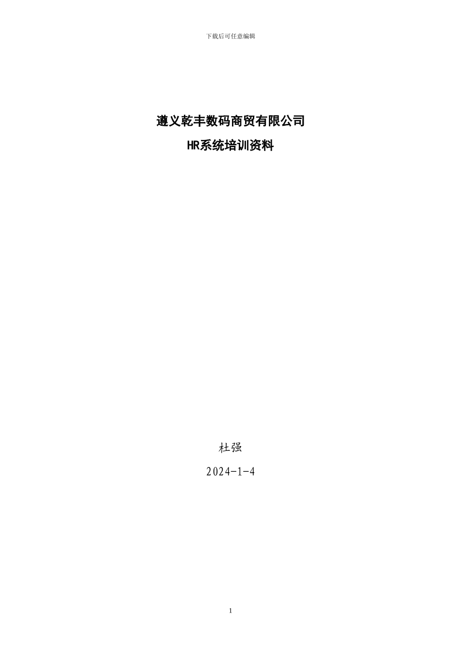 HR基础人事模块培训资料152_第1页