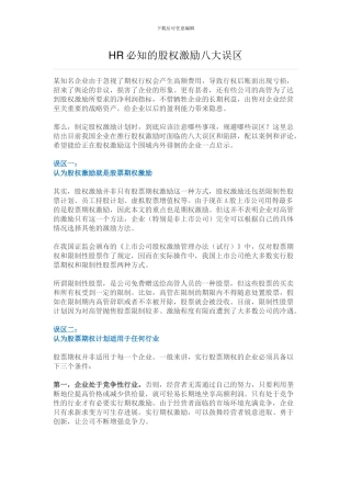 HR必知的股权激励八大误区
