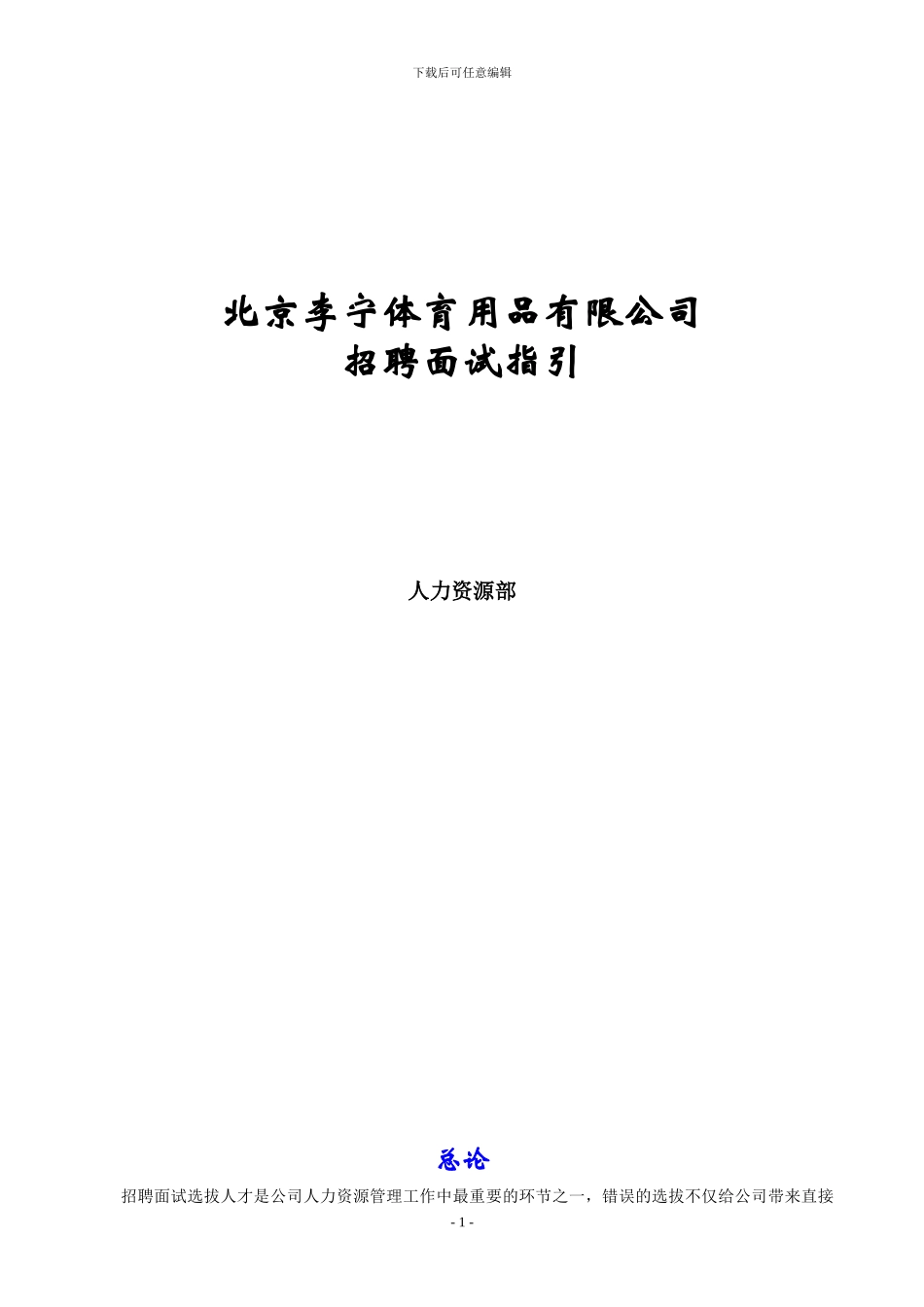 hr招聘面试手册_第1页