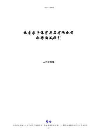 hr招聘面试手册