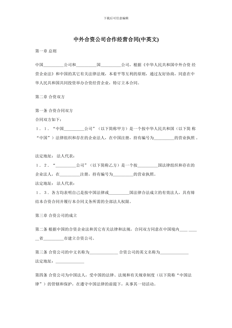 HR工具箱——中外合资公司合作经营合同_第1页