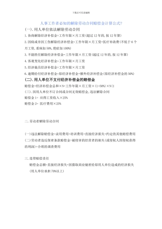 HR必知的裁员解除劳动合同赔偿金计算公式