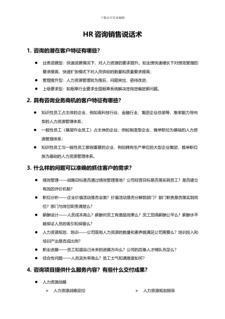 HR咨询营销说话术