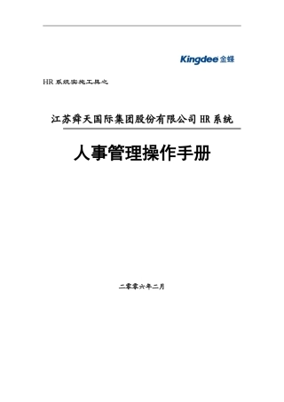 HR操作手册一人事管理V1.0