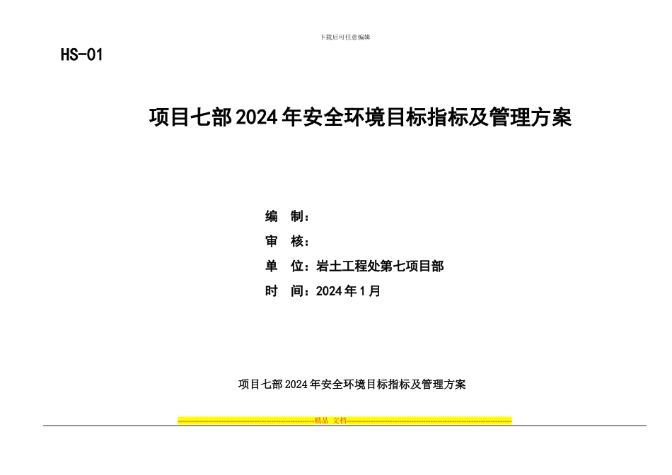 HS-01-安全环境目标指标及管理方案_第1页