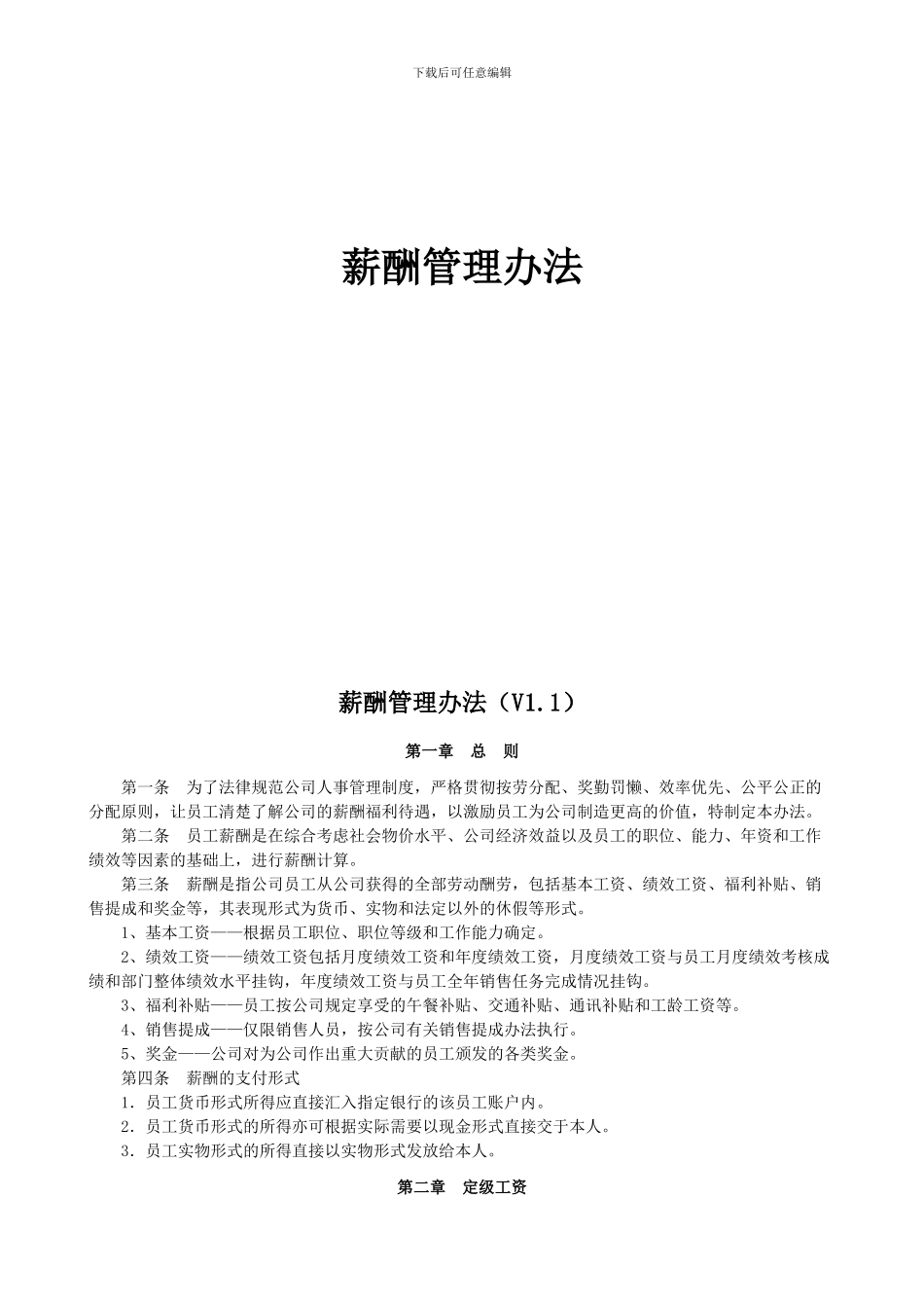 hr薪酬管理办法V1.1_第1页