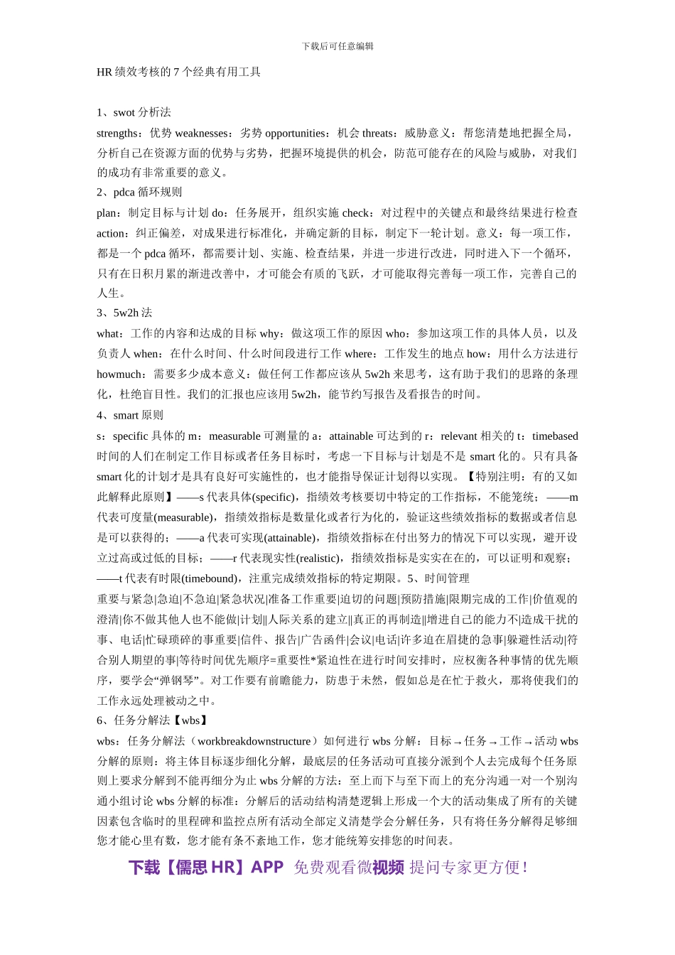 HR绩效考核的7个经典实用工具_第1页