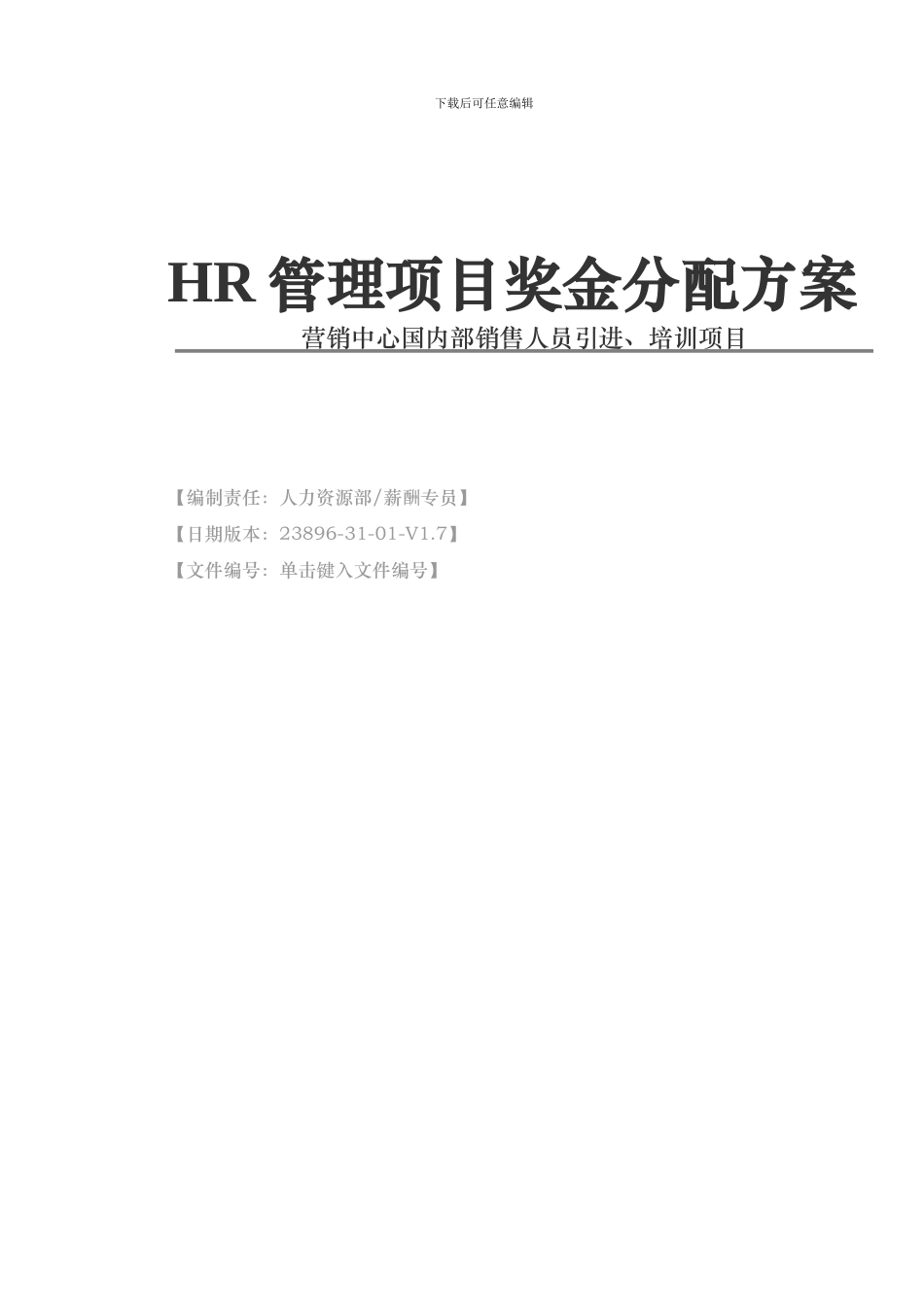 HR管理项目奖惩管理方案_第1页