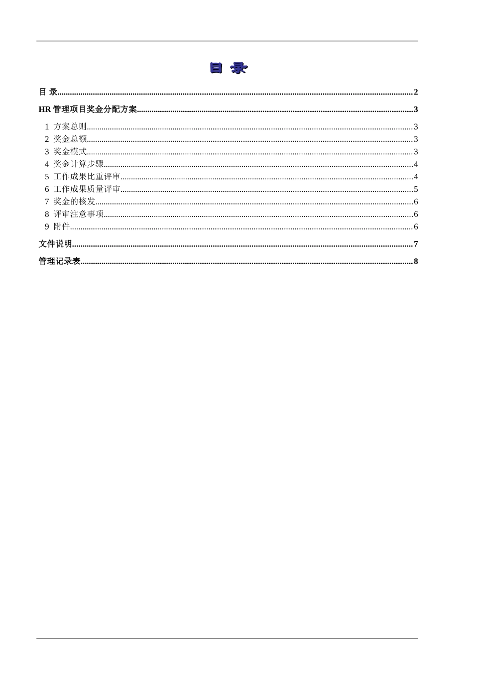 HR管理项目奖惩管理方案_第2页