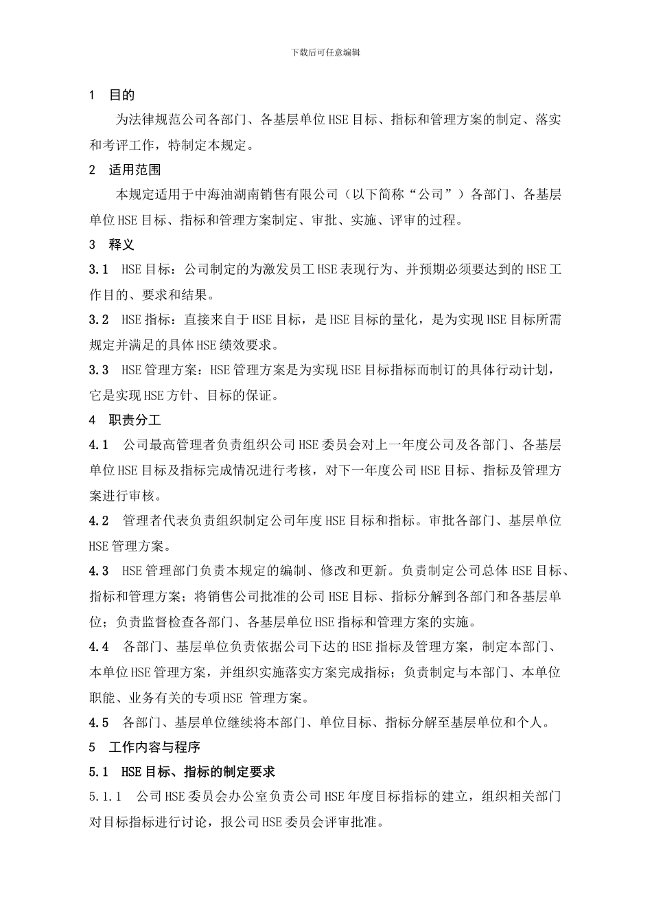 HSE-B-B04-目标、指标和管理方案管理规定_第1页