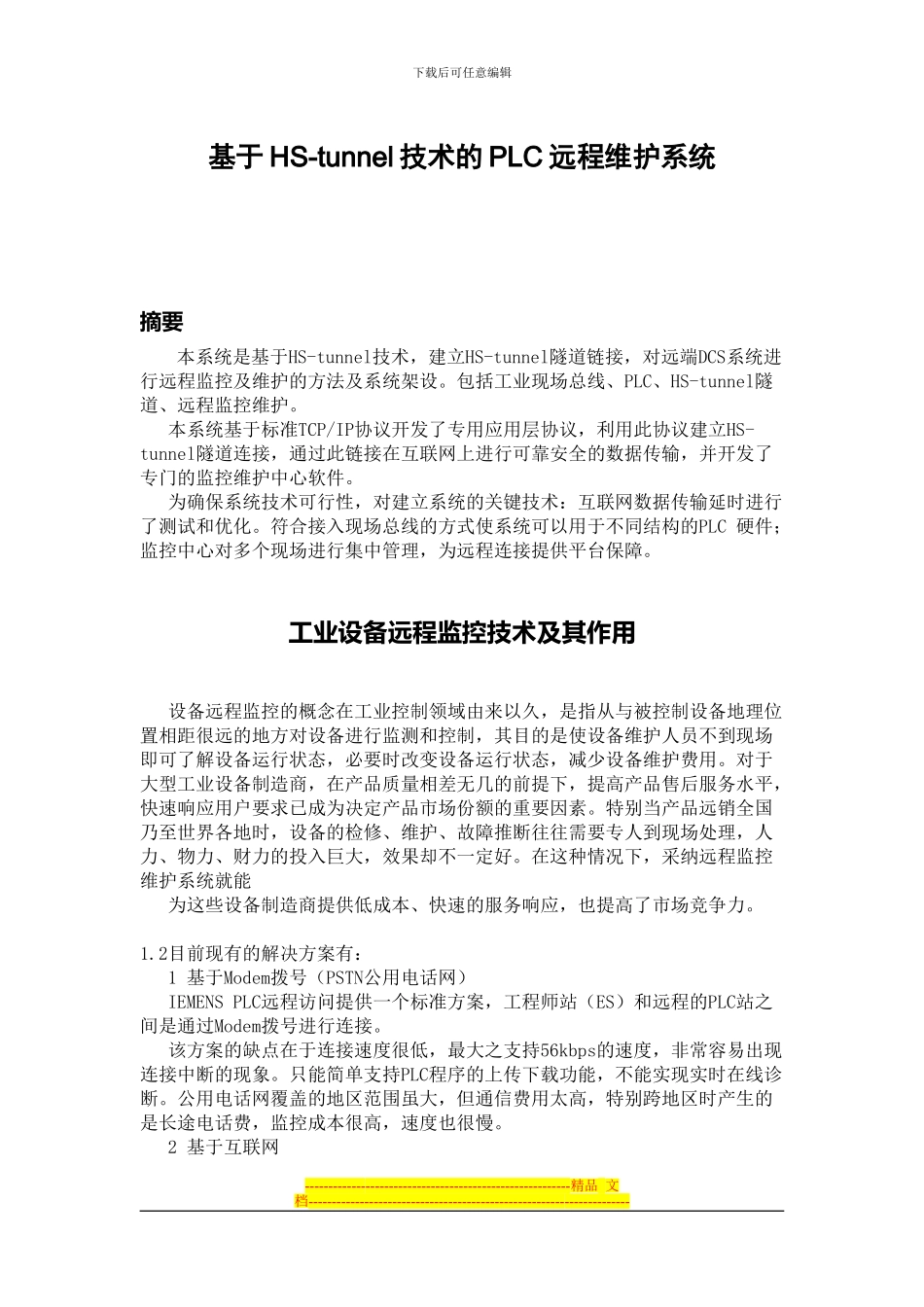 HS-tunnl-PLC工控远程方案技术说明_第1页