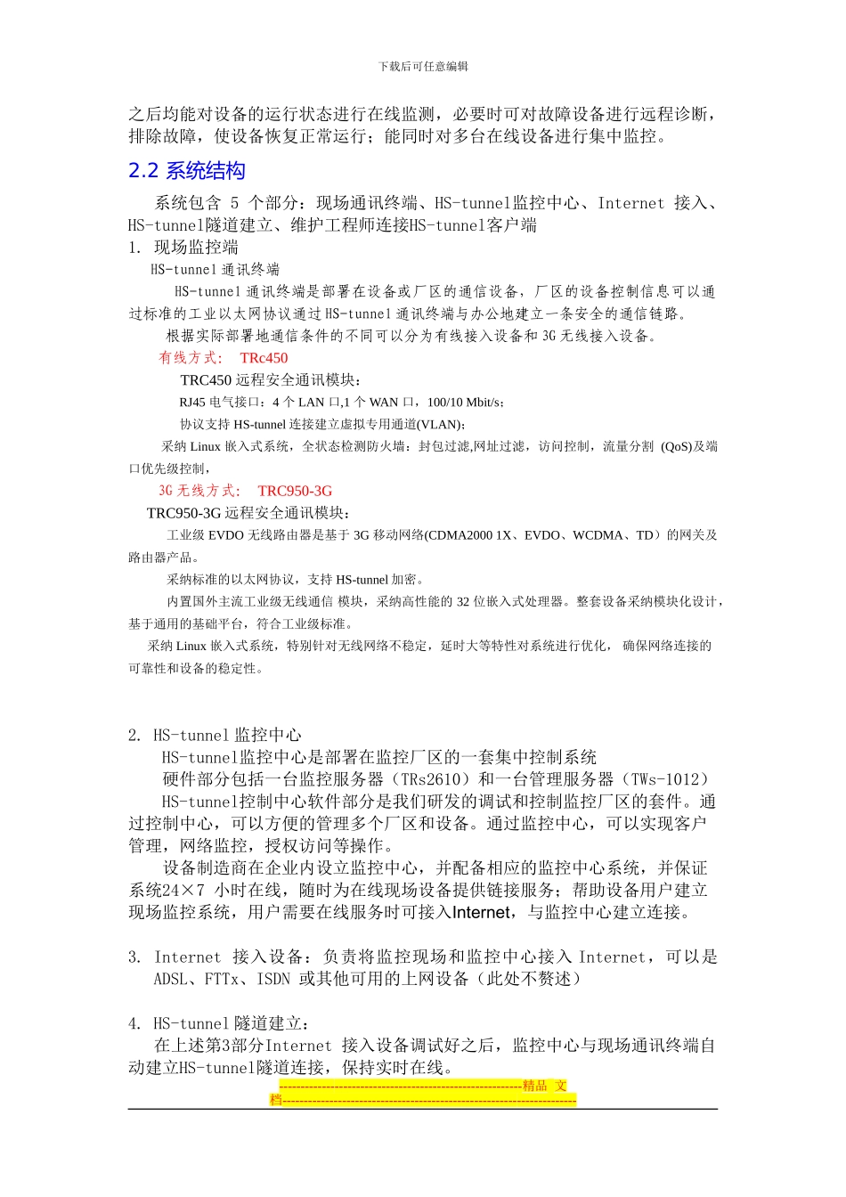 HS-tunnl-PLC工控远程方案技术说明_第3页