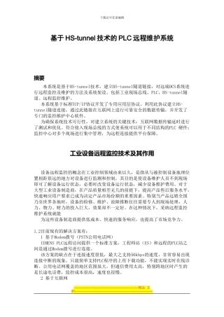 HS-tunnl-PLC工控远程方案技术说明