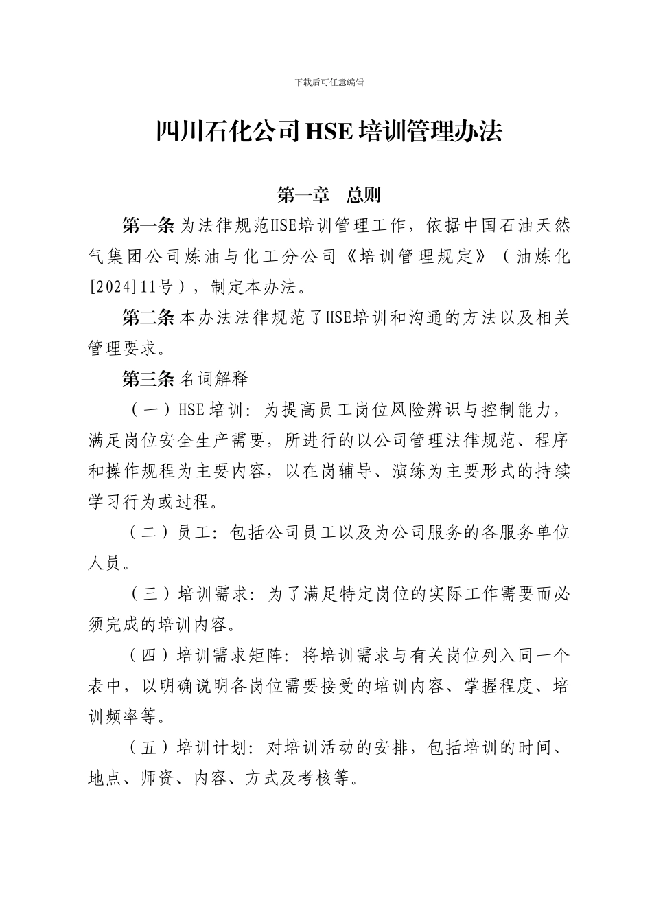 HSE培训管理办法_第1页