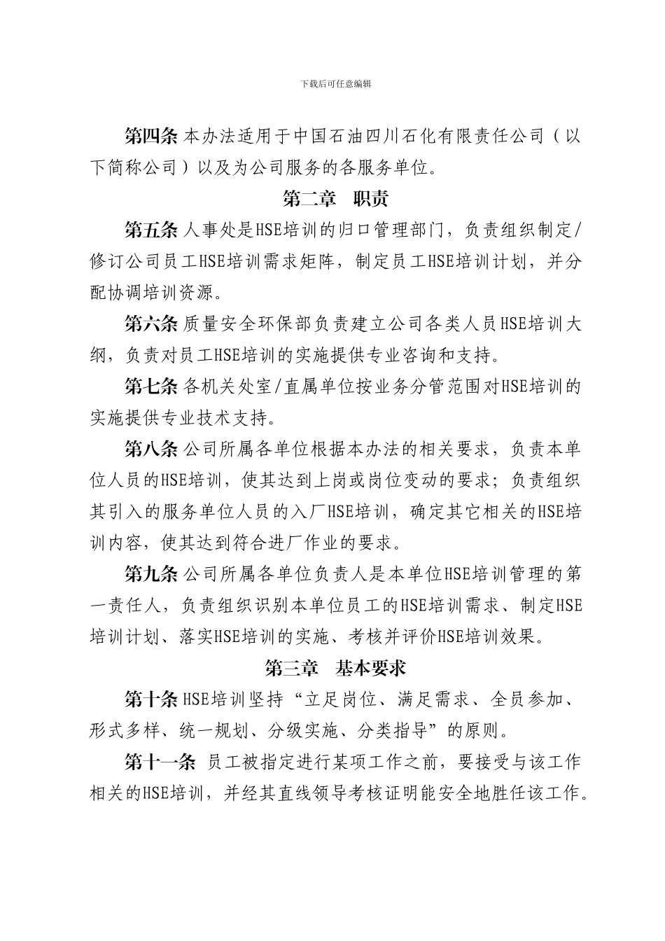 HSE培训管理办法_第2页