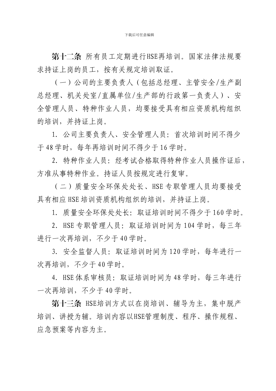 HSE培训管理办法_第3页