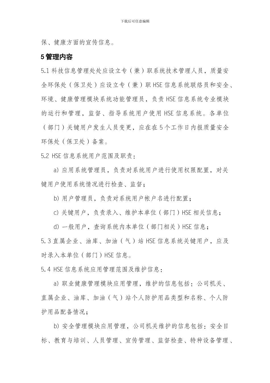 HSE信息系统管理规定_第3页