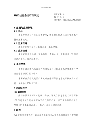 HSE信息系统管理规定