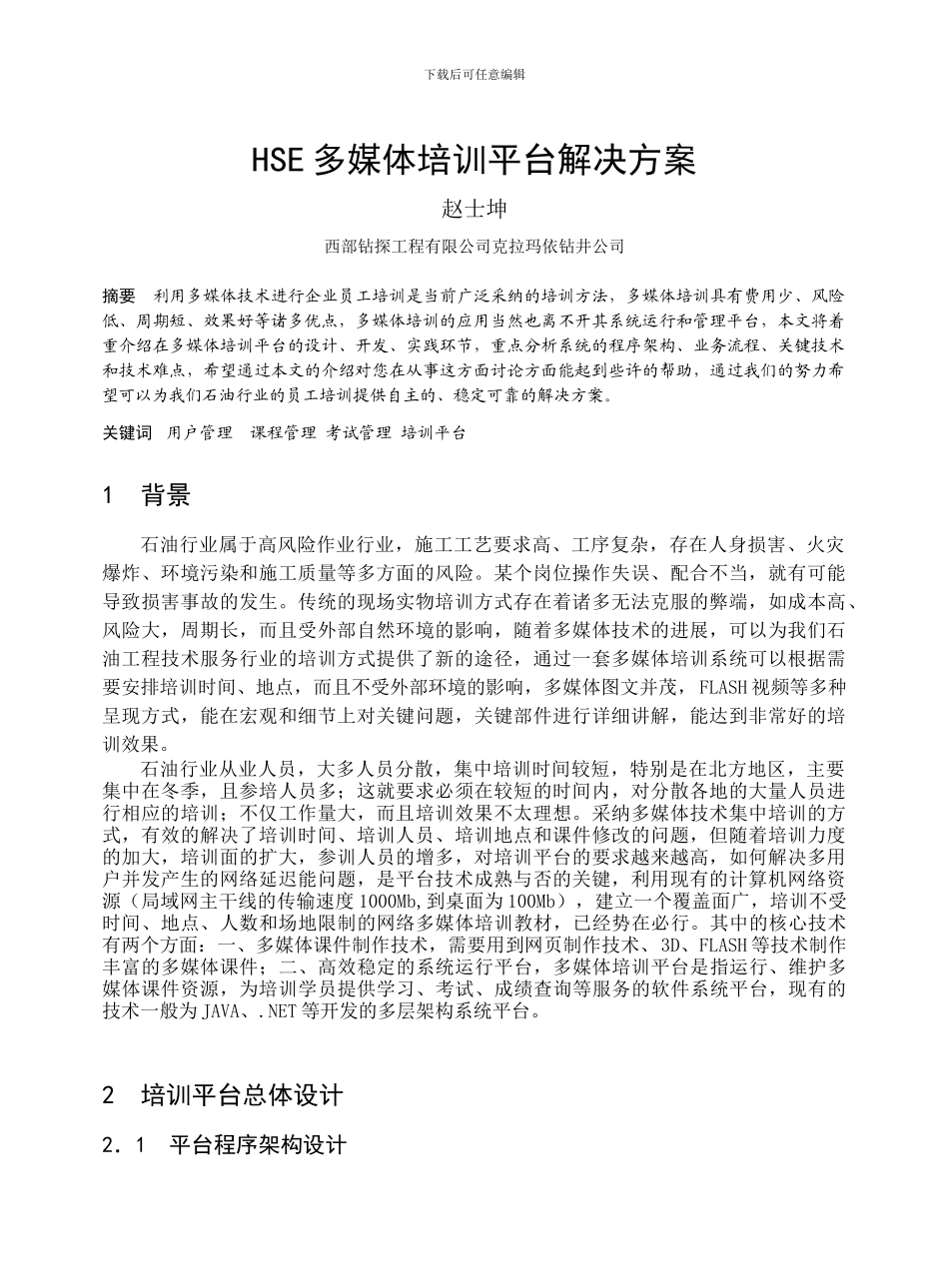 HSE多媒体培训平台解决方案_第1页