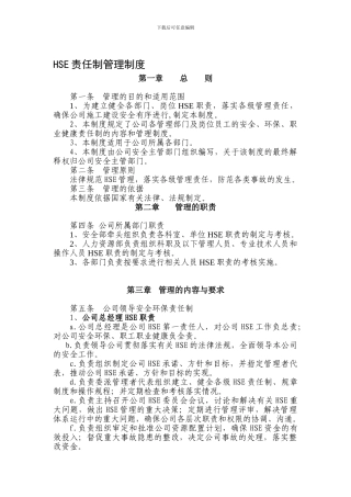 HSE责任制管理制度