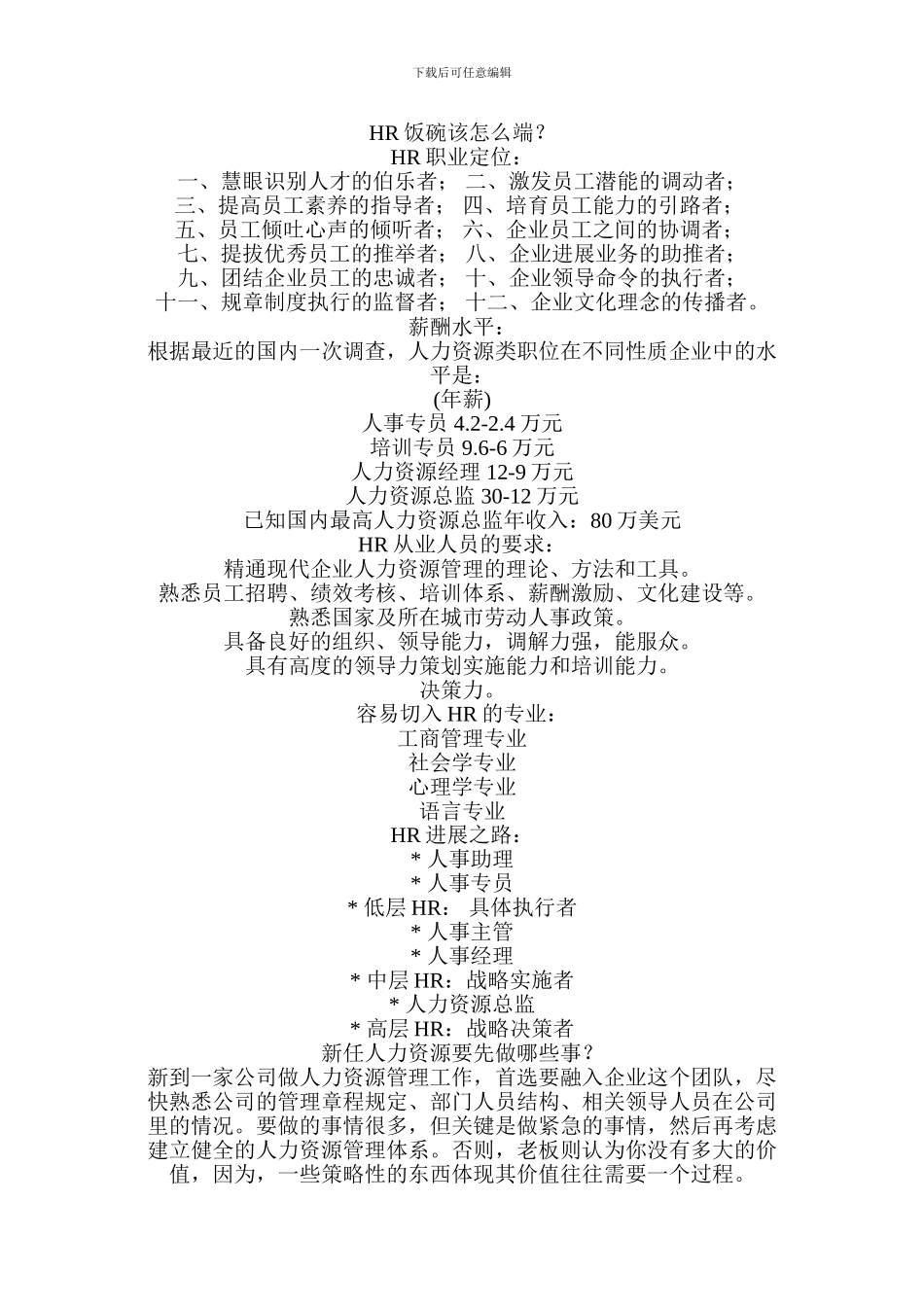 HR饭碗该怎么端？_第1页