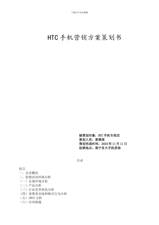 HTC手机促销活动方案-