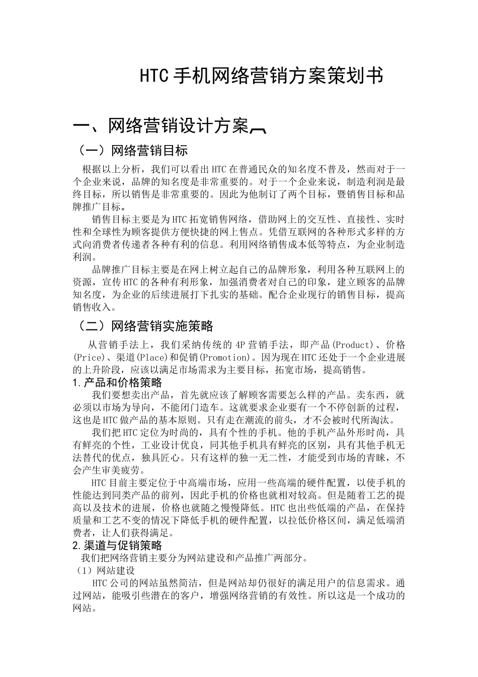 HTC手机网络营销方案策划书_第1页