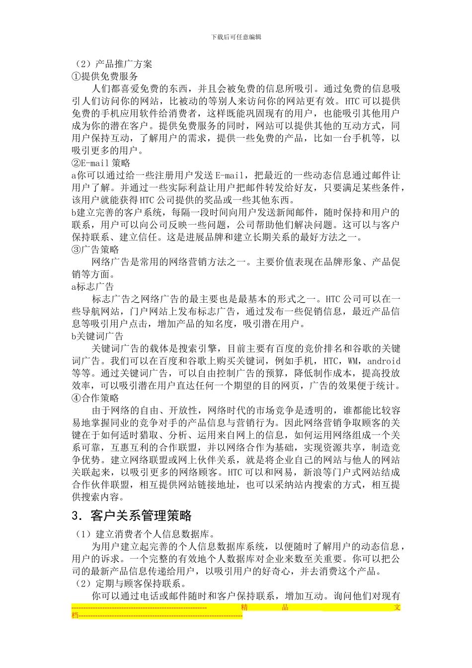 HTC手机网络营销方案策划书_第2页