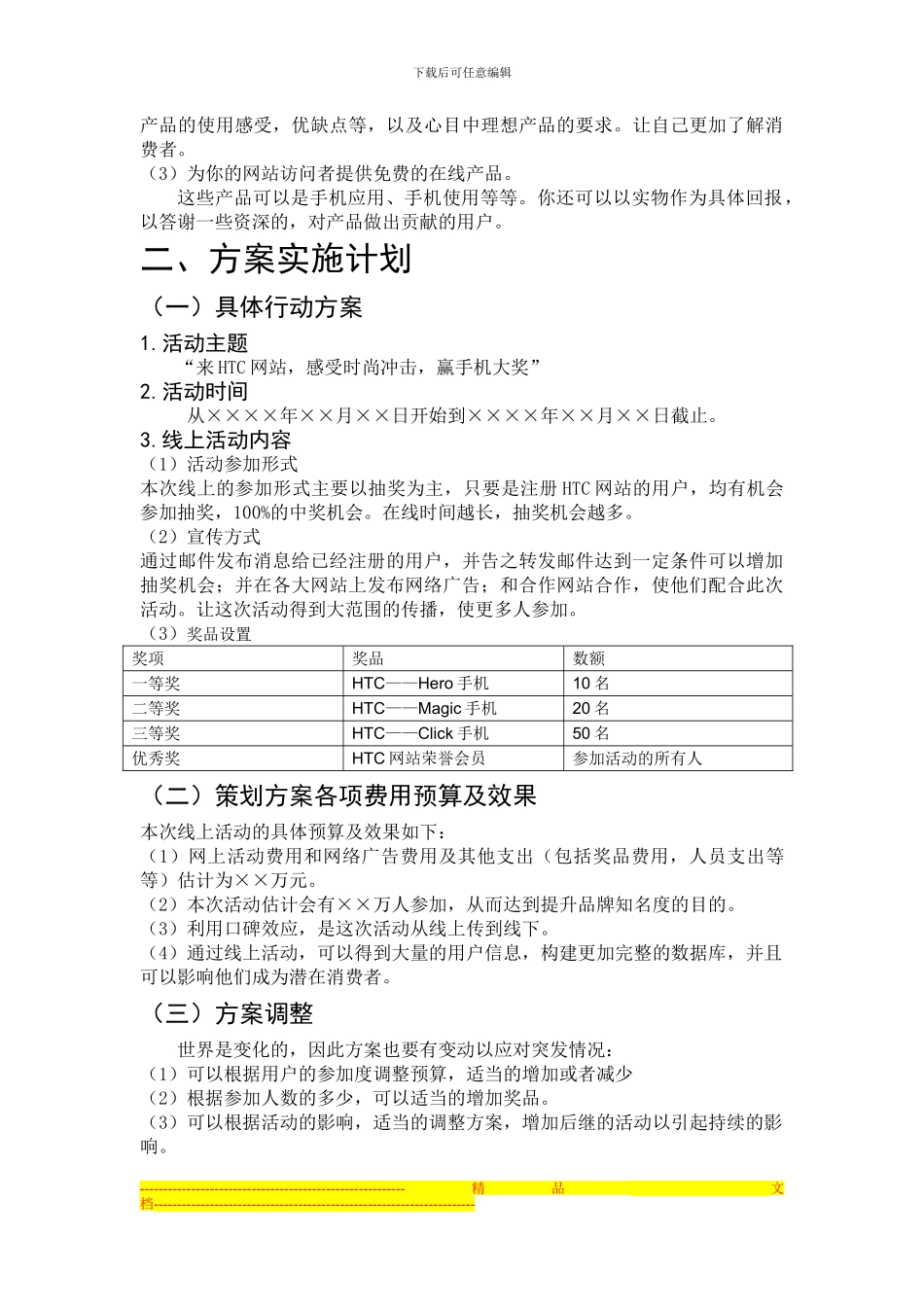 HTC手机网络营销方案策划书_第3页