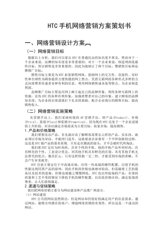 HTC手机网络营销方案策划书