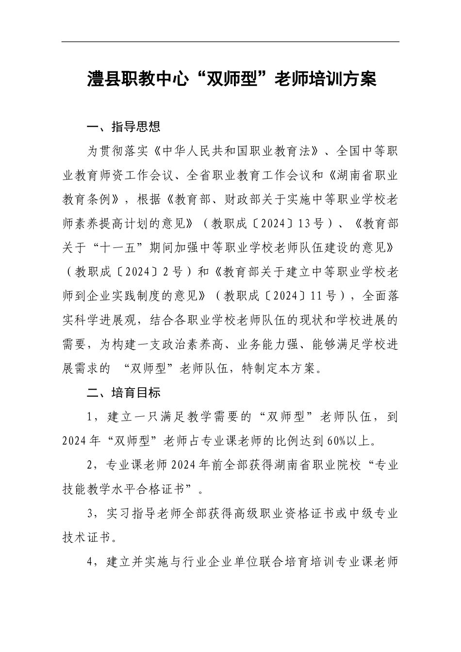 httpwwwlxlzcnziyuan09十一五申报职教中心附件2-3澧县职业教育中心“双师型”教师培训方案doc_第1页