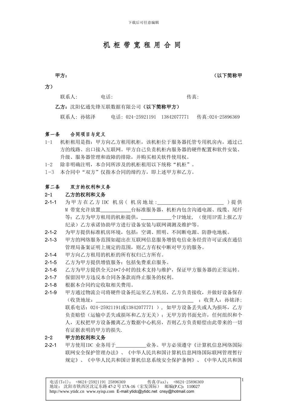 httpwwwytidccnfile机柜租赁合同doc_第1页