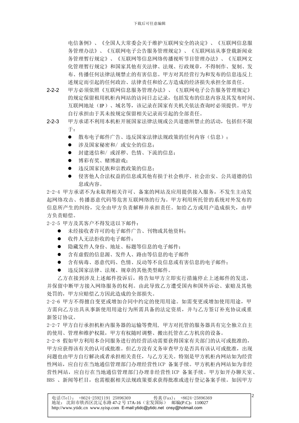 httpwwwytidccnfile机柜租赁合同doc_第2页