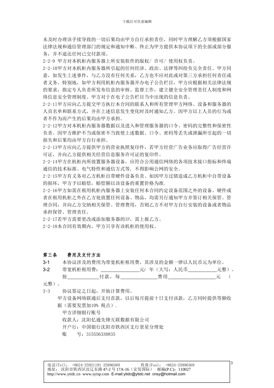 httpwwwytidccnfile机柜租赁合同doc_第3页